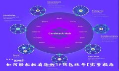 ```xml如何轻松拥有您的T