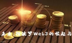 拥抱未来：阿波罗Web3的崛