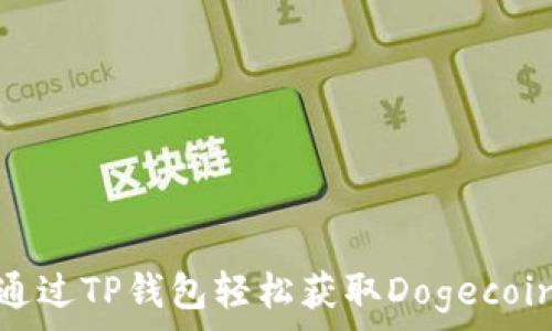   
如何通过TP钱包轻松获取Dogecoin空投