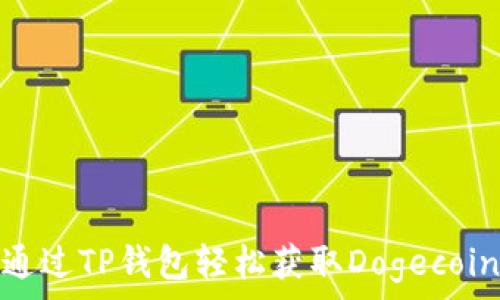   
如何通过TP钱包轻松获取Dogecoin空投