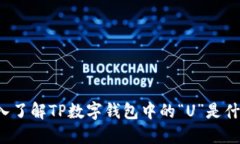 深入了解TP数字钱包中的“