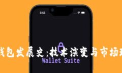 比特币钱包发展史：技术