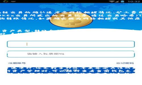 
   如何将Okex资产转移到TP钱包: 全面指南  /  
 guanjianci  Okex, TP钱包, 数字资产转移  / guanjianci 

在当今迅速发展的数字货币市场中，资产的安全与便利性至关重要。对于许多加密货币投资者来说，将资产从交易所转移到个人钱包是一种保护资产安全的明智选择。本文将为你详细介绍如何将OKEx交易所中的数字资产安全、便捷地转移到TP钱包中，以及在此过程中需要注意的事项。

什么是OKEx？
OKEx是一家全球领先的数字资产交易所，成立于2014年，总部位于马耳他，并且在世界各地设有多个办事处。它提供了丰富的交易产品，包括现货交易、期货合约、永续合约和衍生品交易，为全球用户提供了全面的交易解决方案。
凭借强大的流动性、丰富的数字货币品种和高效的交易工具，OKEx在加密货币交易市场上受到广泛认可和使用。用户可以在OKEx进行多样化的投资，轻松买卖各种加密资产。但由于交易所的安全性相对较低，许多用户选择将资产转移到个人钱包以增强安全性。

什么是TP钱包？
TP钱包是一款多链数字货币钱包，用户可在其上安全地存储、管理多种数字资产，包括减轻链、以太坊、波场等多个数字货币。TP钱包采用去中心化机制，用户完全掌控自己的私钥，从而提供了更高的安全性。
TP钱包还支持多种功能，包括链上资产转账、代币交换、DApp应用访问等。这使得TP钱包不仅仅是一个存储钱包，同时也是一个便捷的数字资产管理平台。通过TP钱包，用户可以随时随地进行资产管理，提升数字资产的流动性与使用效率。

如何将资产从OKEx转移到TP钱包？
要将资产从OKEx转移到TP钱包，用户首先需要确保自己在TP钱包中已经创建了相应的账户，并完成了钱包的基本设置。以下是详细步骤：

h4步骤一：打开TP钱包/h4
首先，下载并安装TP钱包应用，并创建一个新账户。如果你已经拥有账户，直接登录即可。在钱包主页上，你将能够看到钱包地址和不同资产的余额。

h4步骤二：获取TP钱包地址/h4
在TP钱包中，选择你希望转移的数字资产（如BTC、ETH等），点击“接收”或“收款”按钮，以获取该资产的接收地址。请确保复制地址时没有错误，这是后续转账的关键。

h4步骤三：登录到OKEx交易所/h4
使用你的账户信息登录OKEx交易所。在账户面板中，你会看到资产管理的相关选项，找到并点击“钱包”或者“资金管理”功能。

h4步骤四：选择转账类型/h4
在钱包管理界面中，找到“提现”选项，并点击进入。选择你希望从OKEx转出的资产，并确认提现金额。

h4步骤五：输入TP钱包地址/h4
在提现页面，粘贴之前在TP钱包中复制的接收地址。如果需要，确认提现相关的网络费用（Gas费等）。确保地址无误后，可以继续进行提现操作。

h4步骤六：确认提现/h4
系统会要求你确认提现信息，包括资产类型、转账金额以及接收地址。检查无误后，提交提现请求。

h4步骤七：等待确认/h4
提交成功后，系统会将你的转账请求处理，通常在几分钟内会完成。但在某些情况下可能需要更长时间才能到账，你可以在TP钱包中查看交易记录，确定资产是否已成功到账。

在转账过程中需要注意的事项
在将资产从OKEx转移到TP钱包的过程中，有几个重点是用户不能忽视的：
ul
    li确保地址准确：转账时地址的准确性至关重要，复制的地址一旦错误可能造成资金的不可恢复损失。/li
    li确认网络费用：提现时的网络费用（Gas费等）会直接影响到账速度，确保选择合适的费用以加快交易确认。/li
    li了解提现规则：不同资产的提现规则可能不尽相同，了解各类资产的最小提现额度和手续费是非常有必要的。/li
    li安全性问题：在进行任何加密货币的转账时，一定要确保网络环境的安全，避免在公共Wi-Fi等不安全的环境下进行操作。/li
/ul

常见问题解答

h4问题一：转账后未到账怎么办？/h4
在进行资产转账后，用户可能会遇到资金未及时到账的问题，这往往会让人感到困惑和焦虑。首先，我们需要明确的是，区块链交易的确认速度受网络拥堵情况、矿工费用、资产类型等多种因素影响。在绝大多数情况下，交易只需几分钟内即可完成确认，但在某些情况下可能需要更长的时间。
首先，你可以登录TP钱包查看是否有 pending（待处理）状态的交易记录。若交易记录中已有相应的资产确认，可以查看从OKEx交易所发出的交易记录，通过交易哈希（TXID）来追踪你的资产状态。如果你在OKEx查看到转账记录但TP钱包未收到账，根据网络状态可能还需要等待一段时间。
如果转账延迟时间过长或确实无法找到记录，你可以联系OKEx客服，提供相应的交易记录和哈希信息，他们可以帮助你查询转账情况。如果确实因为网络拥堵或其他原因导致资金未到账，客服一般会提供具体的解决方案。
总之，保持耐心，提前了解并记录下各类信息是非常必要的，这样在出现问题时可以迅速找到解决办法。

h4问题二：OKEx和TP钱包之间的转账费用是多少？/h4
当用户从OKEx转账至TP钱包时，需要注意的是，每笔转账都会涉及相应的手续费。这些费用主要由网络拥堵程度、所选择的资产类型、转账金额及指定的矿工费等因素决定。一般来说，网络越拥堵，矿工费也会越高；而不同的数字资产，其手续费也有所差别。
例如，Ethereum网络的手续费可能因为需求量而变化，因此在选择转账时，用户可能会发现手续费并不固定。在OKEx提现时，系统会显示所需支付的网络费用，建议用户在转账前提前查看费用并进行预算。如果资金较少，建议选择在网络相对不拥堵时进行转账，以降低费用。
在TP钱包中接收资产时，通常是免费的，但在随后需要对资产进行转出或其他操作时，取决于相应网络的矿工费，用户也要事先做好相应预算。
总体而言，建议投资者在进行大额转账时，可以选择分批转账以控制费用，并确保每次操作所用的手续费是他们可以接受的。

h4问题三：转账的安全性如何保证？/h4
数字货币的转账过程在安全性方面一直是投资者所关注的重要问题。为了确保资产在转账过程中的安全，用户在进行每一次资产转账时应该表现得格外细心。
首先，用户在设置TP钱包和OKEx账户时，一定要启用二次验证功能，例如手机验证码、Google认证等，这能显著提高账户的安全性，防止黑客入侵。其次，用户应定期更改密码，并确保密码不易被他人猜到。此外，用户应备份恢复助记词和私钥，以防止因丢失手机、设备故障等导致资产无法找回。
其次，在进行转账时，建议只在安全的网络环境下操作，尽量避免使用公共Wi-Fi进行任何交易，确保网络环境的安全，再加上使用VPN可进一步提高安全性。
最后，转账完成后，关注相关交易的确认情况，包括在区块链上进行的实际交易状态。如有任何异常，应及时与交易所或钱包客服团队沟通。

h4问题四：TP钱包对资产支持情况是怎样的？/h4
TP钱包作为一款多链钱包，支持众多主流和非主流数字资产。它不仅支持比特币（BTC）、以太坊（ETH）、TRON（TRC20）等热门主流币种，还支持多种近年来备受关注的新型数字资产。
为了确保用户能够方便地管理多种不同的数字资产，TP钱包定期进行更新，增加新的数字货币支持。而用户在使用TP钱包进行资产管理时，可以随时查看当前钱包支持的资产列表，并能够通过简单的操作进行代币兑换、链上资产转账等多种操作。
值得注意的是，并非所有资产在TP钱包中都具备相同的功能。例如，有些币种可能无法进行直接的链间转账，或存在最低提现额度的限制。因此，在进行资产存储和转移时，用户应提前了解不同资产的支持情况，确保自己选择的币种在TP钱包中同样获得全面支持。
对于新上线的数字资产，用户可以通过官方网站或社区渠道了解其最新动态，确保及时更新钱包并在其上线后尽快管理，发掘更多的投资机会。

综上所述，将资产从OKEx转移到TP钱包的过程相对简单直观，但用户在进行操作时必须保持谨慎，以确保自己的资产安全。通过了解相关的流程和注意事项，并准备好解答常见问题的方案，你将能够更好地管理自己的数字资产，实现高效和安全的资产管理体验。