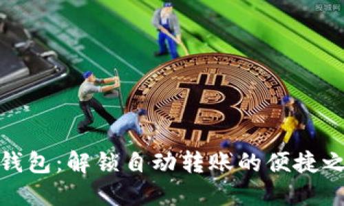 TP钱包：解锁自动转账的便捷之路