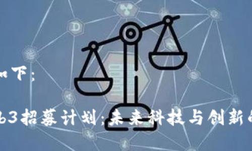 和关键词如下：

支付宝Web3招募计划：未来科技与创新的无限可能
