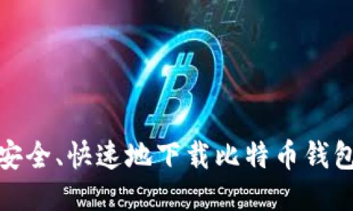 如何安全、快速地下载比特币钱包数据