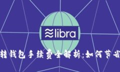 币安USDT转钱包手续费全解