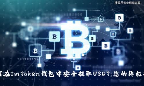 如何在ImToken钱包中安全提取USDT：您的终极指南