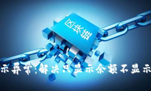 : TP钱包余额显示异常：解决只显示余额不显示数量的热门问题