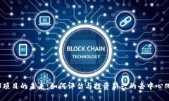 Web3项目的未来：如何评估