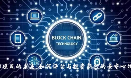 Web3项目的未来：如何评估与投资新兴的去中心化生态