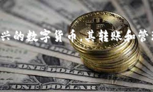 在互联网和数字货币快速发展的今天，越来越多的人开始关注数字货币的交易和管理。其中，JoJo币作为一种新兴的数字货币，其转账和管理逐渐成为用户关注的焦点。如果你想将JoJo币转移至TP钱包，下面将详细介绍整个过程，并解答一些相关问题。

JoJo币转账至TP钱包全攻略