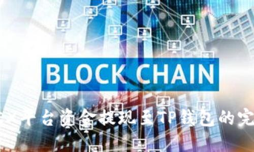 : AOFEX平台资金提现至TP钱包的完整指南