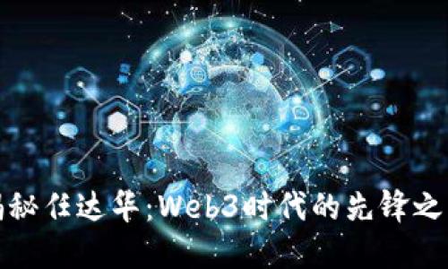 揭秘任达华：Web3时代的先锋之路