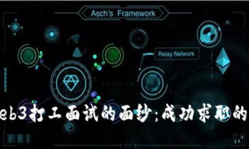 揭开Web3打工面试的面纱：成功求职的全攻略