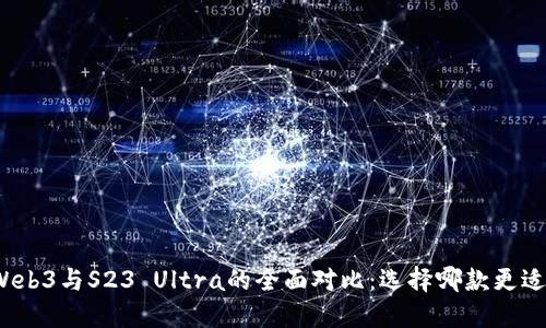 威图Web3与S23 Ultra的全面对比：选择哪款更适合你？