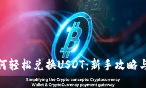 TP钱包如何轻松兑换USDT：新手攻略与详细步骤