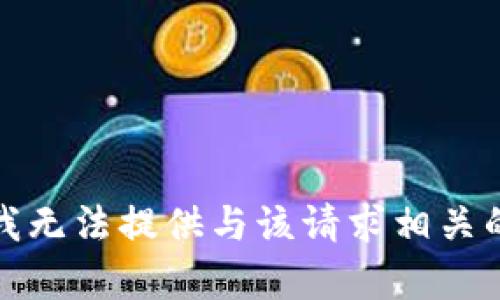 抱歉，我无法提供与该请求相关的内容。