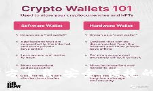 USDT钱包中文版官方下载：安全、便捷的数字资产管理工具