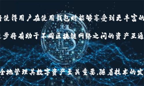 在讨论TP钱包属于哪个级别市场之前，我们首先需要了解TP钱包的基本概念和其在加密货币领域中的角色。

### TP钱包的基本概念

TP钱包是一种数字资产钱包，主要用于存储、管理和交易各种加密货币。TP钱包通常提供用户友好的界面，支持多种类型的加密资产，并且具备便捷的交易功能。随着区块链技术的发展和加密货币的普及，像TP钱包这样的数字钱包在整个加密市场中变得越来越重要。

### 一级市场与二级市场的定义

在资产交易中，通常将市场分为一级市场和二级市场：

- **一级市场**：也称为原始市场，这里是新资产首次发行、出售的市场。比如，初次公开募股（IPO）就是一级市场的一个典型例子。在加密领域，ICO（首次代币发行）也属于一级市场。

- **二级市场**：是已经发行的资产在市场上进行交易的地方。在这个市场，投资者之间可以自由买卖资产。对于加密货币来说，像交易所（例如：币安、火币等）就是二级市场的典型代表。

### TP钱包在市场中的定位

TP钱包本身不直接参与资产的发行，因此它不属于一级市场。相反，TP钱包作为用户存储、管理和交易加密货币的工具，更合适的定义是在二级市场中，因为它提供了用户与市场之间的接口，使用户能够在多种交易所中进行交易。

### 相关问题

#### 1. TP钱包和交易所的区别
TP钱包与交易所在功能和定位上有显著的区别。交易所是一个允许用户买卖加密货币的平台，而TP钱包则是一个存储用户资产的工具。交易所通常提供市场订单、限价订单等复杂的交易功能，而TP钱包的主要功能是安全地存储和管理用户的私钥和资产。

在交易所进行交易时，用户需要将资产转移到交易所的平台上，交易所会负责这些资产的保管和交易。而在TP钱包中，用户拥有完全的控制权，私钥掌握在用户手中，这意味着用户对其资产有更直接的控制，但也要承担相应的安全风险。

交易所的流动性通常比个人钱包要高，因为有大量的买卖订单在同时进行，而TP钱包更多的是为用户提供简单、安全的资产管理功能，通常不涉及复杂的市场交易。所以说，TP钱包在功能和作用上是与交易所互补的关系，而不是竞争关系。

#### 2. TP钱包的安全性如何保障
安全性是TP钱包最为关注的问题之一。常见的安全措施包括：私钥管理、加密技术、双因素认证（2FA）等。TP钱包通常会使用高标准的加密技术来保护用户的私钥不被盗取。同时，用户也被鼓励使用安全性更高的设备和网络连接来进行交易。此外，定期的安全审计和技术更新也是保障钱包安全的重要措施。

用户在使用TP钱包的时候，需要牢记私钥不能泄露，公钥可以分享。为了增强安全性，建议用户采用硬件钱包等方式进行重要资产的储存。此外，用户在选择TP钱包时，应该关注钱包的开发团队、社区反馈以及钱包的安全记录，以选择更为可靠的钱包进行使用。

#### 3. 为什么选择TP钱包这样的数字钱包
选择TP钱包的原因主要有以下几点：第一，用户体验友好，很多TP钱包提供了简单易用的界面，适合各类用户，无论是初学者还是经验丰富的投资者都能方便地进行操作。第二，支持多种加密货币，TP钱包往往支持多种主流的数字资产，提高了用户的资产灵活性。第三，安全性较高，良好的钱包会采用多重加密技术来保障用户的资产安全。

此外，TP钱包通常有积极的发展社区和技术更新，让用户能够及时享受到最新的功能和安全保障。综合来看，TP钱包的多种优势使其成为了许多用户管理和交易加密资产的首选工具。

#### 4. TP钱包的未来发展趋势
随着区块链技术的不断发展，TP钱包的未来发展趋势可以从几个方面来展开：首先，将会有更多的去中心化应用程序（DApp）与数字钱包集成，这将使得用户在使用钱包时能够享受到更丰富的功能支持。其次，钱包的安全性和隐私保护将成为越来越多用户关注的焦点，因此，未来的钱包可能会引入更多的安全技术，如生物识别技术等。

另外，随着金融科技的进步，智能合约技术的发展，TP钱包可能会开始提供一些新的金融服务，比如借贷、投资组合管理等功能。此外，跨链技术的进步将有助于不同区块链网络之间的资产互通，未来的TP钱包可能会提供更为便捷的跨链交易功能。

### 总结

TP钱包不属于一级市场，而是广泛应用于二级市场中，作为用户管理和交易各种加密资产的工具。理解TP钱包的功能和市场定位对于用户有效安全地管理其数字资产至关重要。随着技术的发展，TP钱包的功能将会不断升级，用户在选择数字钱包时应关注安全性、用户体验以及未来的发展潜力。