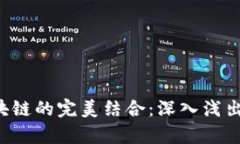 前端与区块链的完美结合