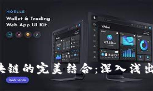 前端与区块链的完美结合：深入浅出Web3调用