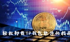  轻松卸载TP钱包软件的指