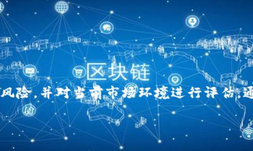 要详细介绍TP钱包的流动池以及相关内容，我们可以首先探讨TP钱包的基本功能、流动池的概念、流动池的作用以及使用TP钱包进行流动池操作的步骤等。以下是我们需要的、关键词和详细内容。


  探索TP钱包流动池：去中心化金融的新基石 / 

关键词：
 guanjianzi TP钱包, 流动池, 去中心化金融 /guanjianci 

### TP钱包流动池概述

TP钱包是用户友好的数字资产管理工具，支持多种区块链资产的存储与管理。在加密货币生态系统中，流动池是去中心化金融（DeFi）中的重要组成部分。流动池可以让用户在合适的场合内进行资产交换、流动性提供和收益挖矿等。本文将深度探讨TP钱包中的流动池，了解其运作机制，优势，以及如何有效利用流动池进行投资。

### 什么是流动池？

流动池是一个智能合约，允许用户将他们的代币存入一个公共资金池中，以此来提供流动性。这些资金可用于交易，并为用户带来一定的收益。不同于传统金融市场，流动池的运作是完全去中心化的，无需中介机构直接参与。

在流动池中，贡献资金的用户被称为流动性提供者（LP）。他们的回报来自于池中产生的交易手续费。流动池常见于去中心化交易所（DEX），例如Uniswap或SushiSwap等，而TP钱包作为一种数字资产管理工具，自然也提供了流动池的相关功能。

### TP钱包中的流动池功能

TP钱包不仅相对简单易用，还提供了许多强大的功能，包括代币交换、流动性提供、收益农场等。用户可以通过TP钱包直接访问流动池，增加自己的流动性，并参与相应的收益活动。

在TP钱包中，您可以选择不同的流动池进行资金的提供，不同的流动池对应不同的代币与不同的收益水平。用户可以根据自己的风险承受能力和投资目标选择合适的流动池进行资金投入。

### 如何使用TP钱包参与流动池？

下面是使用TP钱包参与流动池的步骤：

ol
    listrong下载与创建TP钱包：/strong首先在您的移动设备上下载TP钱包应用，并根据提示创建钱包。确保妥善保管您的助记词和私钥。/li
    listrong充值代币：/strong向您的TP钱包地址转入您希望提供的代币。支持的代币包括以太坊、USDT等加密资产。/li
    listrong选择流动池：/strong在TP钱包的界面中，找到流动池选项，浏览可用的流动池并查看它们的历史表现和回报率。/li
    listrong提供流动性：/strong选择合适的流动池，输入您希望提供的代币数量，确认交易后，您的代币将存入流动池中。/li
    listrong获取收益：/strong根据流动池的收益机制，您将开始赚取交易手续费作为回报。/li
/ol

### 可能相关的问题

下面我们将提出并详细探讨4个可能与TP钱包流动池相关的问题：

#### 问题1：流动池的风险有哪些？

在参与流动池之前，了解流动池所面临的风险是非常重要的。以下是一些常见的风险：

1. **无常损失：** 当流动性提供者将两种资产存入流动池后，如果这两种资产的价格大幅波动，将可能导致流动性提供者在取出时损失一部分资金。举例来说，如果您将ETH和USDT存入流动池，而ETH的价格显著上涨，您取出的资产组合可能会使您失去相比持有ETH更高的价值。

2. **智能合约风险：** 流动池通常依赖智能合约来管理资产，如果代码存在漏洞或者出现意外情况，可能会导致资金安全风险。用户需要选择信誉良好的流动池和项目，以降低这些风险。

3. **市场风险：** 除了上面提到的无常损失，流动池也存在着市场价格波动带来的风险。市场变化可能影响流动性和交易量，从而影响到流动性提供者的收益。

4. **代币风险：** 提供流动性时，用户需要根据需求选择合适的代币。如果选择了流动性较弱或者项目本身质量较差的代币，将可能面临代币贬值的风险。

为此，在进行任何投资决策之前，用户都应该进行充分的研究和风险评估，以便找到适合自己的流动池投资策略。

#### 问题2：如何选择合适的流动池？

选择合适的流动池对于流动性提供者的投资回报至关重要。以下是一些选择流动池时建议考虑的因素：

1. **流动性和交易量：** 查看流动池的流动性和交易量，可以帮助您了解流动池的活跃程度。较高的交易量通常意味着更低的无常损失风险。

2. **历史收益率：** 研究流动池过去的收益表现，确保它能够提供可观的回报。评估其交易手续费和其它相关收益。

3. **项目和代币的可靠性：** 选择靠谱的项目和代币上下文非常重要。确保流动池的底层协议及其代币拥有强大的团队支持、清晰的白皮书以及可靠的社区评价。

4. **风险承受能力和投资目标：** 根据自身的风险承受能力和投资目标选择流动池。如果您是低风险投资者，建议选择流动性较强、历史表现较好的流动池。

最后，持续关注您所参与的流动池，及时进行必要的调整，以应对市场变化。

#### 问题3：流动池的收益如何计算？

流动池的收益测算主要依据池中的交易手续费、流动性提供者的股份及市场活跃度。以下是一些常用的收益计算方式：

1. **交易手续费：** 流动池通常会从每一次交易中收取一定比例的手续费。这一手续费通常会根据流动性提供者的股份进行分配。例如，如果您在一个流动池中占有10%的股份，那么您将获取10%的交易手续费作为收益。

2. **流动性挖矿：** 部分流动池还会通过流动性挖矿活动为流动性提供者发放额外的代币作为奖励。根据您在流动池中的资金占比，这种挖矿奖励也会相应分配。

3. **持有代币价值增值：** 随着市场的变化，提供给流动池的代币可能会增值，您在取出代币时，实际价值可能会超过原始投资金额，因此，代币增值也是收益的重要来源之一。

总结而言，流动池的收益是多元的，流动性提供者应根据自己的提供水平和市场活跃度衡量可能的回报。

#### 问题4：流动池如何影响市场价格？

流动池在去中心化金融中发挥着重要的作用，它们不仅影响着交易的便捷性，同时也对市场价格产生影响。下面是几个方面探讨其如何影响市场价格：

1. **价格发现机制：** 流动池通过智能合约维持供需平衡，可以帮助市场快速找到价格。流动池中的交易量越大，价格越能反映市场的真实状态。

2. **交易滑点：** 流动池中的交易可能会存在滑点，尤其在流动性不足的情况下，用户想要交易大额代币时，可能会导致价格发生变化。如果流动性提供者过多地向单一方向变动，可能会导致价格失衡。

3. **市场波动性：** 流动池的存在有助于引入新的资金，从而增加市场的深度与流动性。若流动池的参与度较高，可以减少价格波动，提供更稳定的市场环境。

4. **套利机会：** 流动池之间的价格差异可能吸引套利者，他们通过低买高卖的操作来平衡不同流动池之间的价格。这种行为最终将使市场趋于均衡。

综上所述，流动池通过提供流动性和交易便利、影响供给与需求等方式，对市场价格产生深远的影响。

### 总结

TP钱包的流动池功能为用户提供了一个优秀的去中心化金融平台，使用户能够通过提供流动性来赚取收益。然而，流动性提供者需要了解潜在的风险，并对当前市场环境进行评估。通过合理选择流动池与持续关注市场动态，可以投资策略，从而在这一新兴领域实现更好的回报。 

以上内容为TP钱包流动池的详细介绍与相关问题的讨论，希望能为您在这一领域提供帮助与指导。