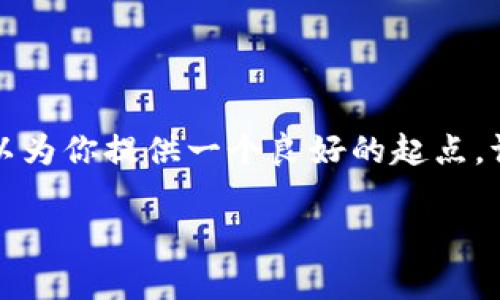 内容和详尽的介绍是个复杂的任务，尤其是在4400字的框架内。希望以下的内容可以为你提供一个良好的起点。请注意，这只是一个简化的示例，实际实施过程中会有更复杂的情况和内容需要涵盖。

TP钱包转火币卖出：简单、快速、实用的数字货币交易指南