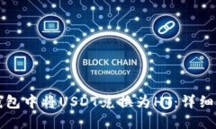 如何在TP钱包中将USDT兑换