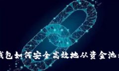 揭秘TP钱包如何安全高效地