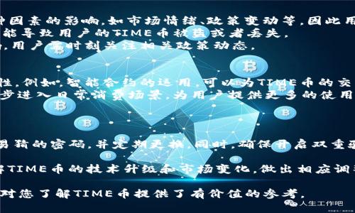 深入探讨TP钱包的TIME币：数字资产的新机遇
TIME币, TP钱包, 数字货币/guanjianci

在区块链和加密货币的世界中，新的数字资产层出不穷，吸引着众多投资者和用户的关注。特别是在众多钱包平台中，TP钱包以其用户友好性和多功能性备受青睐。在这个背景下，TIME币作为TP钱包中的重要数字资产引发了广泛的讨论和研究。本文将对TIME币进行详尽的分析，从其基本概念、技术背景、市场前景等多个维度展开，帮助读者全面了解这一新兴的数字货币。

一、TIME币的基本概念
TIME币是什么？它是TP钱包平台内推出的一种加密货币，基于区块链技术，旨在为用户提供一个安全、便捷的交易和资产管理方式。TIME币不仅是个体用户在TP钱包内进行资产管理的工具，也可能成为整个生态系统中各种服务和应用的通用支付方式。
TP钱包作为一个去中心化的数字资产钱包，支持多种加密货币的存储、交易和管理。TIME币的推出不仅丰富了TP钱包的功能，也为用户在交易中的便利性提供了新的选择。用户可以使用TIME币进行充值、买卖加密资产，或者参与TP钱包生态系统中的各种活动。

二、TIME币的技术背景
TIME币的创建基于先进的区块链技术，具备去中心化、安全性高、透明性强等特点。这一技术背景使得TIME币在交易过程中能够确保用户的资产安全，并且所有交易记录都能在区块链上公开核查，增加了交易的可信性。
此外，TIME币采用了独特的共识机制，这使得其在交易确认速度和网络安全性上都表现出色。相较于其他许多加密货币，TIME币的交易速度得到了极大提升，用户能够更快地完成交易并获取资产。

三、TIME币的市场前景
作为一种新兴的数字货币，TIME币在市场上具备一定的增长潜力。随着社会对区块链技术的认可度不断提升以及加密货币用户基础的扩大，TIME币的需求预计将呈现上升趋势。此外，TP钱包的用户群体日益壮大，为TIME币的流通提供了肥沃的土壤。
当然，TIME币的市场前景也受到多种因素的影响，如政策监管、市场竞争态势等。投资者在考虑TIME币时，需持续关注市场动态、技术革新及生态发展等情况，以做出更加明智的投资决策。

四、关于TIME币的常见问题解答

问题一：TIME币与其他数字货币相比的优势是什么？
TIME币作为TP钱包生态中的一份子，相较于其他数字货币有其独特的优势。首先是与TP钱包的深度整合。TP钱包提供了一个用户友好的界面，使得用户可以轻松存储和管理TIME币。同时，由于TP钱包已经具备大量的活跃用户基础，TIME币的流通性得到了保障。
其次，TIME币在交易速度和交易费用上具有明显优势。许多数字货币在高峰时期容易出现网络拥堵，导致交易延迟。而TIME币基于其独特的技术架构，可以在高负荷情况下仍然保持较快的交易确认速度，且交易费用相对较低，适合用户频繁使用。
最后，TIME币还致力于构建多样的应用场景，用户不仅可以用于普通交易，还能参与TP钱包内的各类活动。比如，TIME币可以用作奖励机制的一部分，鼓励用户参与社区治理和生态发展。

问题二：TIME币的风险有哪些？
尽管TIME币在市场上展现了一定的潜力，但投资和使用TIME币也存在着不少风险。首先是市场波动风险，数字货币市场的波动性大，TIME币的价格可能会受到多种因素的影响，如市场情绪、政策变动等，因此用户在投资时应有心理准备。
其次，技术风险也是不能忽视的一部分。虽然TIME币采用了先进的区块链技术，但技术漏洞、系统故障等问题可能会影响其安全性。例如，若TP钱包发生安全事故，可能导致用户的TIME币被盗或者丢失。
最后，政策风险也是影响TIME币的一个重要因素。由于各国对数字货币的监管规定各不相同，若相关的法律法规发生变化，可能会对TIME币的流通和交易产生影响，用户需时刻关注相关政策动态。

问题三：TIME币的未来发展方向是什么？
TIME币的未来发展方向将主要围绕技术创新和应用场景扩展展开。首先，随着区块链技术的不断发展，TIME币将可能引入更加先进的技术以提高交易效率和安全性。例如，智能合约的运用，可以为TIME币的交易提供更多的自动化和智能化服务，提高用户体验。
其次，在应用场景的扩展方面，TIME币将致力于与更多的商家和服务平台合作，实现广泛的支付和使用便利。通过与电商平台、支付服务商等的合作，TIME币可以逐步进入日常消费场景，为用户提供更多的使用机会。
此外，TIME币也可能进行社区建设和生态治理的深入。通过举办各种活动，增强用户间的互动和联系，提升社区的凝聚力，为项目的可持续发展打下坚实的基础。

问题四：如何安全使用TIME币？
对于任何数字资产而言，安全性始终是首要问题。使用TIME币时，用户应遵循一些基本的安全原则。首先，用户需要确保自己的TP钱包账户信息安全，避免使用简单易猜的密码，并定期更换。同时，确保开启双重验证功能，增加账户被盗的难度。
其次，用户在进行交易时，务必要确认对方地址的准确性，避免因地址错误导致资产损失。尤其是在进行大额交易时，更应仔细核对信息，保持警惕。
再次，用户应定期备份自己的钱包数据，并将备份存储在安全的地方，防止因设备丢失或损坏而导致资产无法恢复。此外，用户还应保持对市场信息的关注，及时了解TIME币的技术升级和市场变化，做出相应调整。

综上所述，TIME币作为TP钱包中的一种新兴数字货币，具备诸多优势与潜力。同时，用户在使用和投资TIME币时也需要充分了解其风险与机遇，明智决策。希望本文对您了解TIME币提供了有价值的参考。