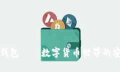 比特币钱包——数字货币