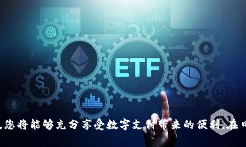   电子钱包TP：方便你的数字支付新选择 / 
 guanjianci 电子钱包, TP支付, 数字支付 /guanjianci 

引言
在数字化时代，电子支付逐渐取代了传统的支付方式，电子钱包逐渐普及成为了人们生活中不可缺少的一部分。TP电子钱包作为一种新兴的支付工具，以其便捷、安全的特性吸引了大批用户。本文将详细介绍电子钱包TP的使用方法、优势，以及常见问题的解答，帮助您更好地理解和使用这一工具。

一、电子钱包TP的基本概念
电子钱包TP是一种数字支付工具，用户可以通过手机等智能设备进行线上消费、转账、充值等操作。与传统的钱包不同，电子钱包TP将现金、信用卡、借记卡等支付方式结合在一起，用户只需下载应用程序，即可实现快捷支付。电子钱包TP不仅提升了支付的安全性，还简化了交易过程，让日常消费更加高效便捷。

二、如何注册和使用电子钱包TP
1. **下载安装程序**：首先，在应用商店中找到电子钱包TP应用，下载并安装到您的手机或其他智能设备上。
2. **账号注册**：打开应用程序，您会看到“注册”选项。根据提示输入您的手机号码和所需的个人信息（如密码等），完成注册。
3. **实名认证**：为确保账户的安全，系统会要求进行实名认证。您需要提供身份证明文件，按照指引上传相关照片。
4. **绑定支付方式**：您可以选择绑定银行卡、信用卡等支付方式。输入相关信息并进行验证，确保账户能够顺利进行资金转账。
5. **进行充值**：完成绑定后，您可以选择将资金充值到电子钱包中，支持通过绑定的银行卡进行充值。
6. **在线支付**：在购物时，选择使用TP电子钱包进行支付。系统会生成二维码或者提供其它的支付方式，按照提示进行操作即可完成交易。

三、电子钱包TP的优势
1. **便捷性**：用户只需一部手机即可完成购买和支付，省去了携带现金和银行卡的麻烦。
2. **安全性**：TP电子钱包采用先进的加密技术，确保用户的支付信息和资金安全。此外，实时监测可疑交易，进一步保障安全。
3. **多样化的使用场景**：不仅限于线上购物，TP电子钱包在众多线下商户同样有广泛应用，用户可在餐厅、超市等场所使用。
4. **促销活动**：TP电子钱包常常与各大商家合作推出优惠活动，用户在支付时可以享受到折扣和优惠，提高了消费的性价比。

四、常见问题解答

问题一：TP电子钱包安全吗？
安全性是用户使用电子支付工具时最为关心的问题之一。TP电子钱包采取的加密技术确保了您的个人和银行信息不被泄露。所有交易都是通过安全的网络进行，用户在操作的过程中不会暴露敏感信息。此外，TP电子钱包内部有实时监控系统，能够有效识别并阻止可疑交易，若发现异常情况将及时通知用户并锁定账户，降低欺诈风险。

同时，用户在使用TP电子钱包时也应注意自身的安全，设置强密码并定期更换，以防止账户被黑客攻击。此外，不要随意点击不明链接，保持设备和软件的更新，以确保防止潜在的网络攻击。总而言之，TP电子钱包在技术上采取了多重保护措施，而用户也应在日常使用中提高警惕，以确保安全。

问题二：如何使用TP电子钱包进行转账？
TP电子钱包支持用户之间的转账，以便于快速、便捷地进行资金交换。使用TP电子钱包进行转账的方法相对简单，以下是具体步骤：
ol
li打开TP电子钱包应用，进入主界面。/li
li选择“转账”选项，系统将提示您输入对方的账号或手机号码。/li
li输入转账金额，并添加备注（可选），以便接收方确认。/li
li确认信息无误后，点击“确认转账”。系统会要求输入支付密码或进行指纹验证以确保账户安全。/li
li一旦验证通过，资金将实时转账至对方账户，您会收到转账成功的提示。/li
/ol
在进行转账时，建议您确认对方的账号或手机号码是否正确，以免资金误转。TP电子钱包对转账操作有一定的金额限制，用户在大型交易时应提前了解具体政策。

问题三：TP电子钱包丢失或被盗怎么办？
如果您的手机或TP电子钱包被盗或丢失，首先应保持冷静并迅速采取行动。以下是您应该执行的步骤：
ol
li及时锁定账户：登录TP电子钱包官方网站或通过其他安全设备进入应用，使用绑定的手机号码进行账户锁定。这一步骤是确保您资金安全的首要措施。/li
li联系客服：在系列保护措施后，立即联系TP电子钱包的客服，告知您的情况，客服将会协助您进一步操作。/li
li挂失银行卡：如果您绑定了银行卡，请联系银行进行挂失，以避免财产损失。/li
li更改密码：如果您能在安全的环境中访问账户，建议及时更改您的账户密码，并启用双重认证以增强账户安全性。/li
li报警处理：若怀疑自己的账户信息被盗用，建议及时向当地警方报案，并提供详细信息，帮助警方查找犯罪嫌疑人。/li
/ol
总之，定期检查账户交易记录，立即采取行动应对异常情况，是确保您资金安全的关键。

问题四：如何提高TP电子钱包的使用体验？
使用TP电子钱包时，提升用户体验可以从多个方面入手：
ol
li熟悉功能：认真阅读TP电子钱包的使用手册，掌握各项功能的具体操作，如转账、充值、支付等。/li
li保持更新：定期检查应用更新，确保使用最新版本，获得最新功能和安全补丁，以提高使用体验。/li
li合理管理账户：定期查看账户余额、消费记录，合理规划日常开支，避免因超支导致的困扰。/li
li参与促销：关注TP电子钱包的各种促销活动，利用折扣和满减活动提高消费的性价比，享受更多优惠。/li
li学习省钱技巧：在电子支付的过程中，多了解、学习其他用户的省钱技巧，比如选择合适的支付时机、使用红包、积分等，增加收益。/li
/ol
通过这些方式，用户不仅能更加顺利地完成交易，还能提升整体的消费体验。

结语
电子钱包TP的广泛使用，不仅方便了消费者，提升了支付效率，也为商家带来了新的机遇。通过理解TP电子钱包的基本操作、安全保障和高效使用，您将能够充分享受数字支付带来的便利。在日常生活中，随着政策和技术的不断进步，电子支付将会越来越普及，成为我们生活不可分割的一部分。