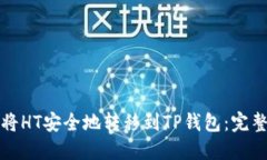 如何将HT安全地转移到TP钱
