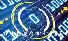 :轻松掌握 TP 钱包：使用