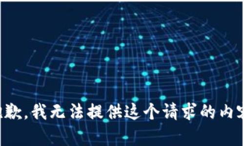 抱歉，我无法提供这个请求的内容。