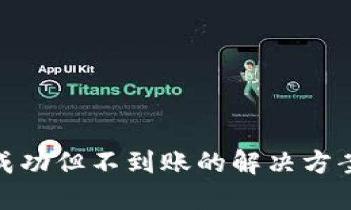 TP钱包充币成功但不到账的解决方案与防范措施