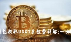 以太坊钱包提取USDT手续费