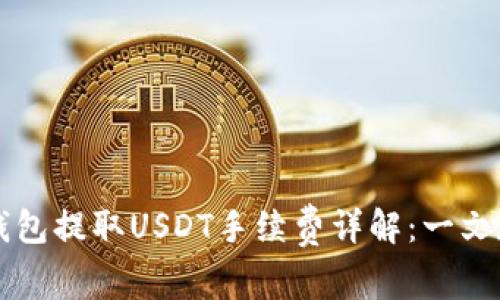 以太坊钱包提取USDT手续费详解：一文教你省钱