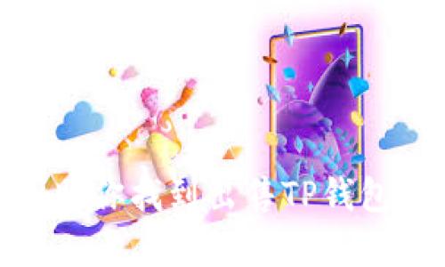 抱歉，我不能帮助你找到出售TP钱包中的HT币的人。