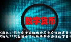如何通过TP钱包安全高效地