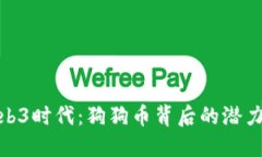 探索Web3时代：狗狗币背后