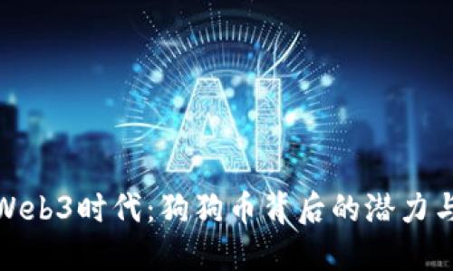 探索Web3时代：狗狗币背后的潜力与价值