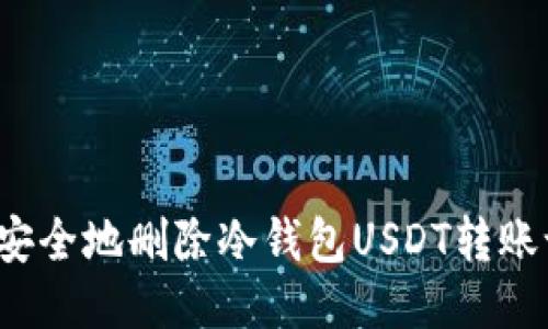 如何安全地删除冷钱包USDT转账记录？
