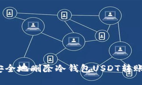 如何安全地删除冷钱包USDT转账记录？