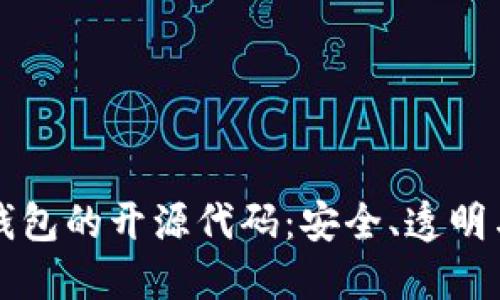 深入探索比特币钱包的开源代码：安全、透明与自主掌控的未来