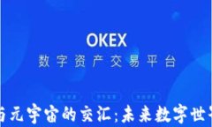 AI、Web3与元宇宙的交汇：