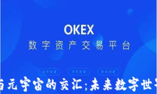 
AI、Web3与元宇宙的交汇：未来数字世界的新法则