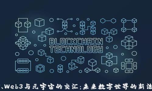 
AI、Web3与元宇宙的交汇：未来数字世界的新法则